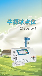 牛奶冰點儀是如何操作的？